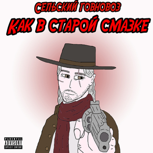 Ковбой, рассекающий демонов