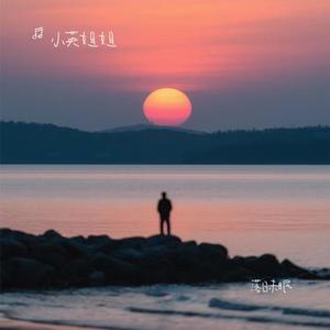 落日未眠 (Cover 鞠婧祎)