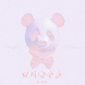 四川啥子多 (我说普通话你说我口音有点重)