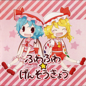 妖怪なんて、こわくない!