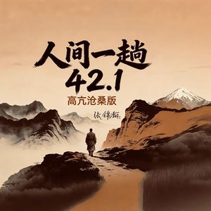 人间一趟42.1 (高亢沧桑版）