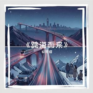 《跨海而来》