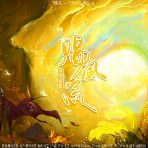 赐风流（剧情版）——“代号鸢”孙策同人曲