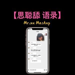 思聪舔 语录(Mr.Xu- Mashup)