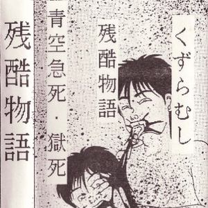 青空急死・狱死のテーマ