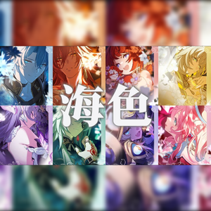 【崩坏拜年祭|填翻】是伊卡洛斯证明，以凡躯也足以去触碰《海色》的蓝天