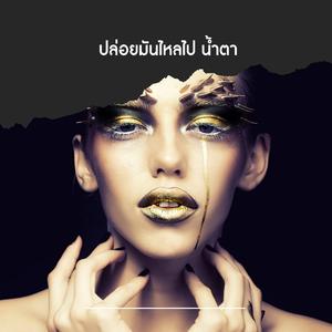 ปล่อยมันไหลไป น้ำตา (Ballad Version)