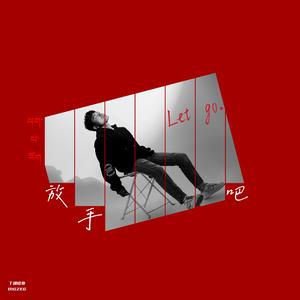 放手吧
