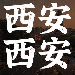 西安西安
