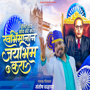 Swabhimanan Jaybhim Kara