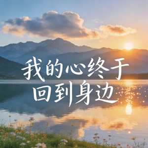 我的心终于回到身边