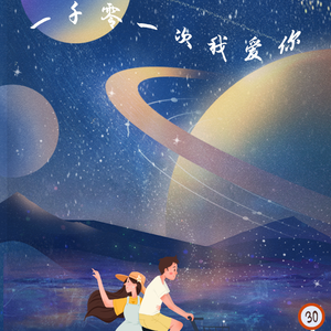 一千零一次我爱你-mix1(1)