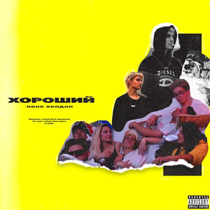 ХОРОШИЙ