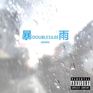 Lil Jet-暴雨（remix）（DOUBLE3 JLee remix）
