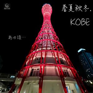 1984, 神戸散歩道