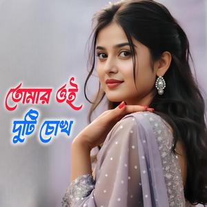 তোমার ওই দুটি চোখ