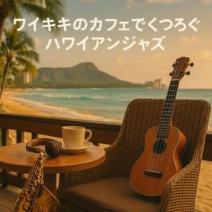 パームツリーの下で波音に揺れるハワイアンジャズ