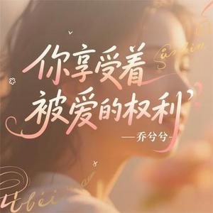 你享受着被爱的权利