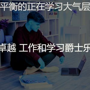 优美正在学习器乐