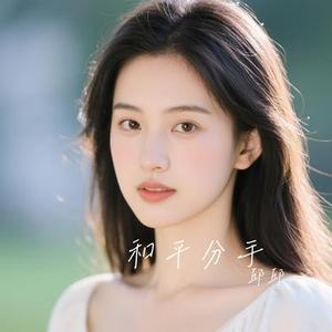 和平分手 (Cover 徐良 & Britneylee小暖)