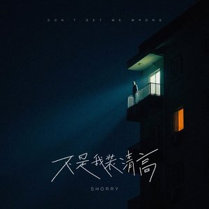 不是我装清高