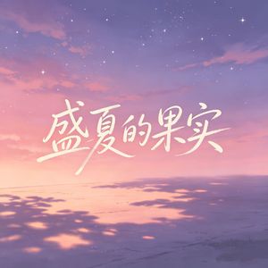 盛夏的果实（R&B版）