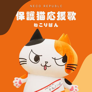 ねこりぱん体操