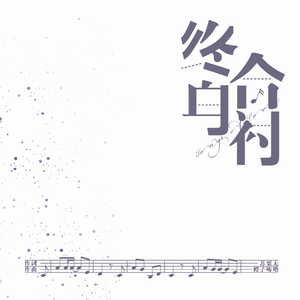 终身（国语ver.）