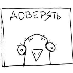 Доверять