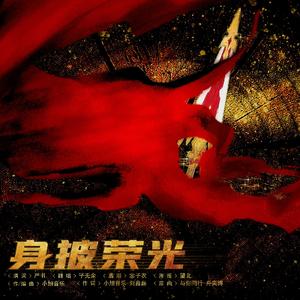 身披荣光——叶修生贺