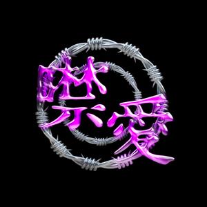 噤愛 (feat. 芊芊) (feat. T.End金木 & 芊芊)