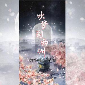 吹梦到西洲（翻自 恋恋故人难）