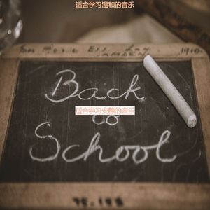 适合学习温和的音乐
