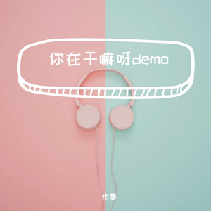 你在干嘛呀demo