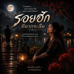 รอยฮักที่ยากจะลืม