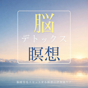 自律神経のバランスを整える音楽療法 - ヒーリングピアノで心の安定