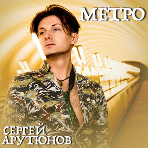 Метро