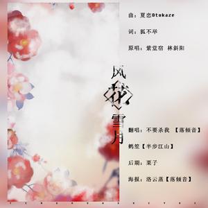 风花雪月（翻自 林斜阳）