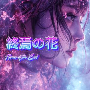 終焉の花 (Flower of the End)