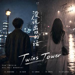 2026 最走心流行歌曲 《没说出口的话》《没说出口的话》是一首关于“错过”的情歌。 它写的不是轰轰烈烈的爱情，而是很多人都经历过的遗憾——明明很爱，却始终没能说出口。 歌曲用最简单、最真实的文字，把那种深夜想念一个人的感觉慢慢拉开。 当回忆突然出现、当聊天记录舍不得删除、当一句“如果当时勇敢一点就好了”不断在心里重复时，你会发现，有些人离开以后，真的会住在心里很久很久。 旋律从安静钢琴开始，慢慢堆叠情绪，到副歌彻底爆发，像是在深夜里终于忍不住崩溃。