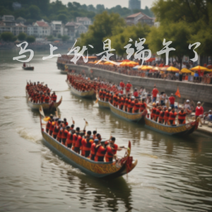 马上就是端午了