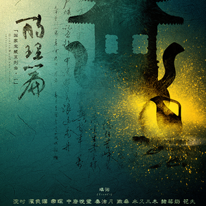 国家宝藏·酌理篇【剧情版】