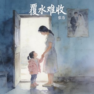 覆水难收