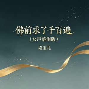 佛前求了千百遍（女声落泪版）