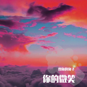 你的微笑