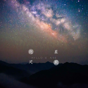 咫尺星辰【JUNE】