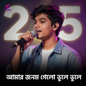 আমার জনম গেলো ভুলে ভুলে