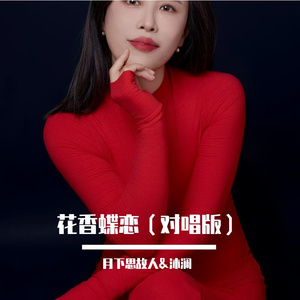 花香蝶恋 （对唱版）