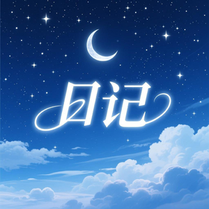 日记