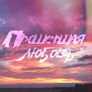 Прошедшая любовь